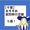 千葉　おすすめ　就労移行支援